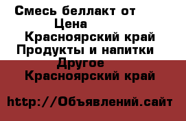 Смесь беллакт от 0-6 › Цена ­ 100 - Красноярский край Продукты и напитки » Другое   . Красноярский край